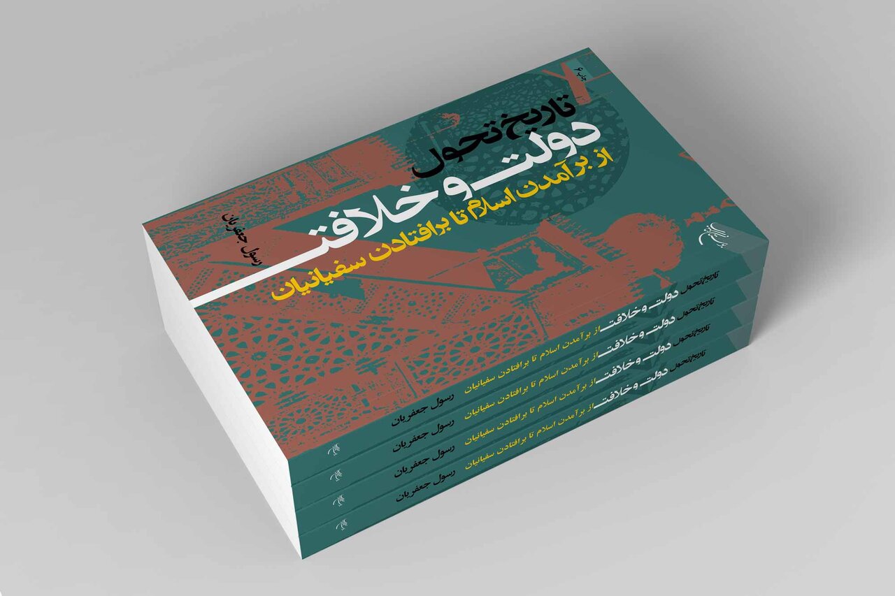 چاپ ششم کتاب «تاریخ تحول دولت و خلافت(از برآمدن اسلام تا برافتادن سفیانیان)» منتشر شد