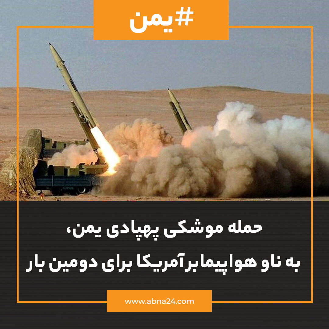 عکس‌نوشت | حمله موشکی پهپادی یمن به ناو هواپیمابر آمریکا برای دومین‌بار