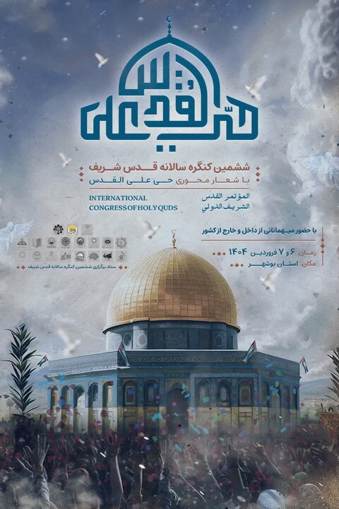ششمین کنگره قدس شریف با حضور گسترده علمای اسلامی و رهبران ادیان برگزار می‌شود