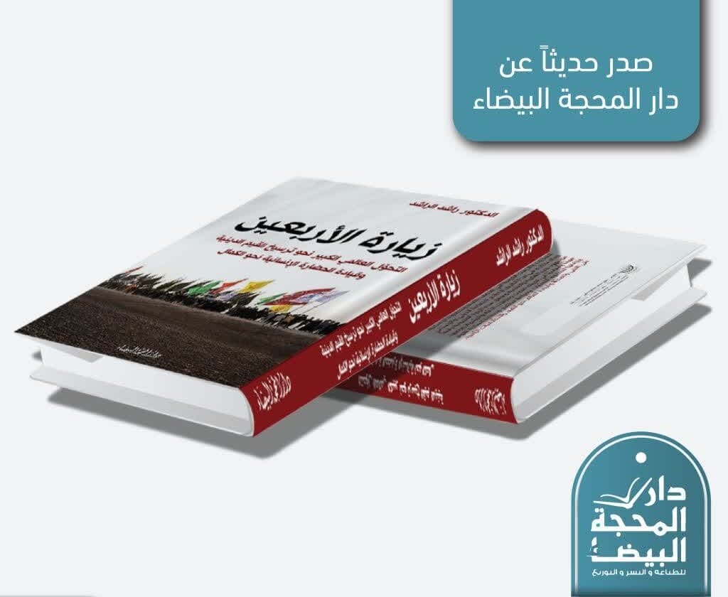 انتشار کتاب «زیارت اربعین؛ تحول جهانی بزرگ در تثبیت ارزش‌های دینی و هدایت تمدن انسانی به سوی کمال»