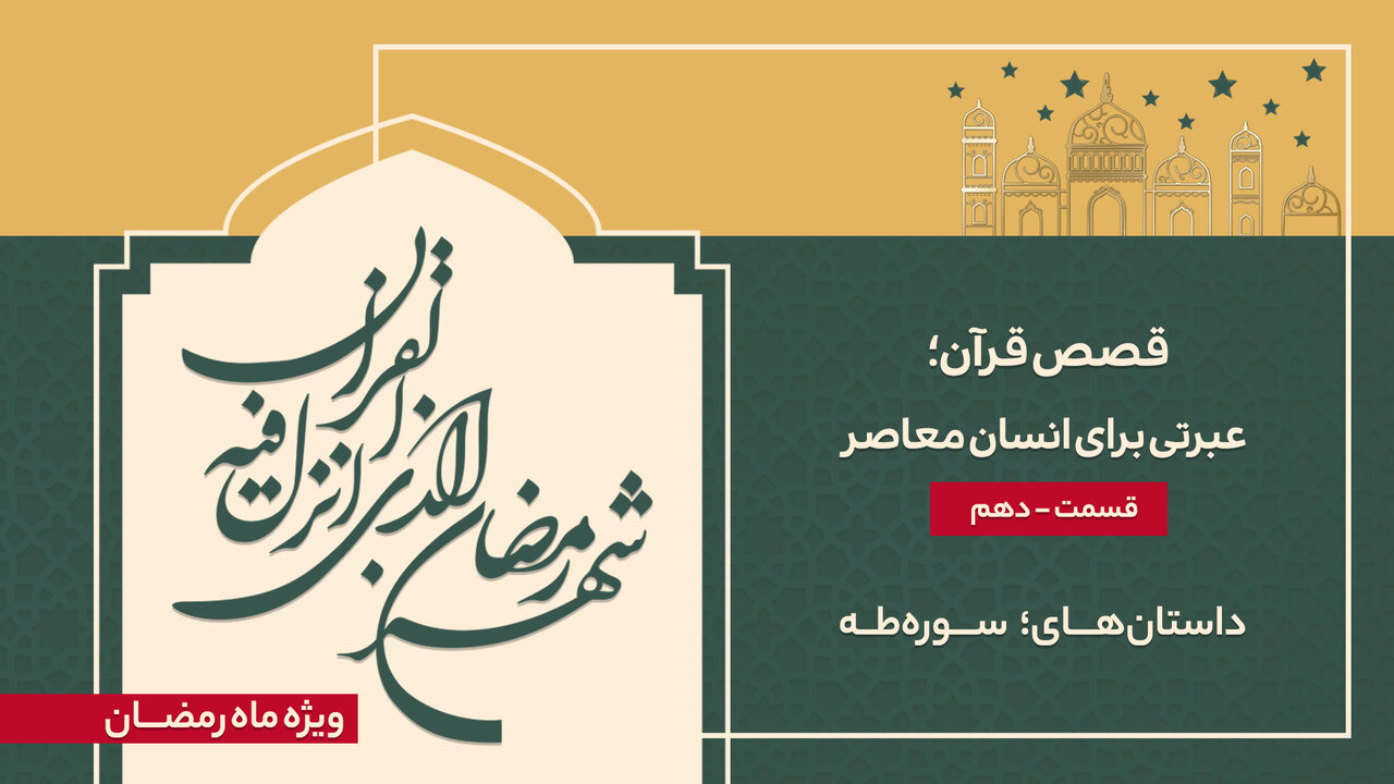 ویدیو | داستان‌های قرآن، الهامی برای تأمل و تفکر انسان معاصر