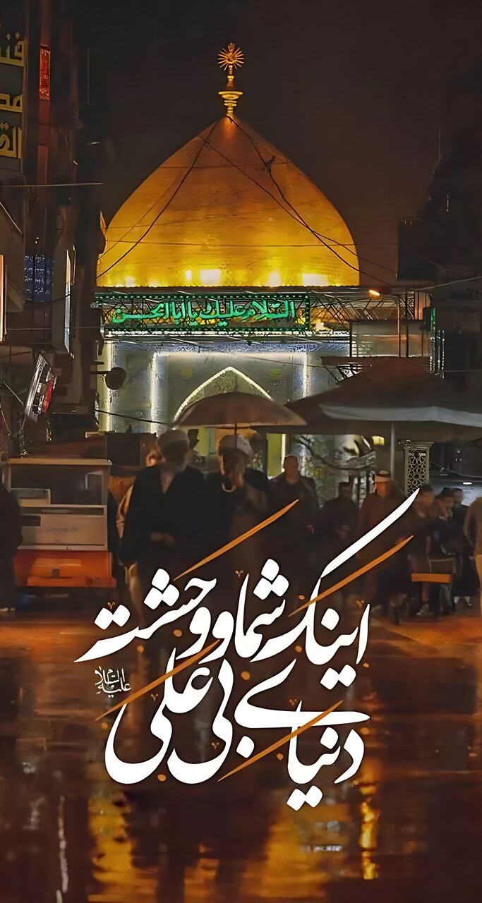 ویدیو | اینک شما و وحشتِ دنیای بی علی...