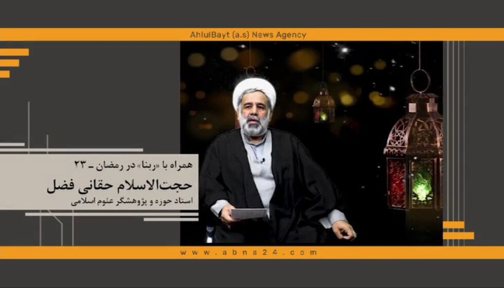 همراه با ربنا در رمضان ـ ۲۳/ رفتار و ظاهر و باطن انسان باید بر مدار صِدق باشد