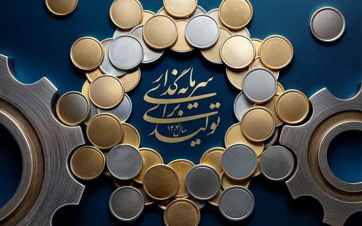 مبانی «سرمایه‌گذاری در تولید» در اندیشه‌های علامه طباطبایی/ هشدار قرآن درباره حبس پول و سرمایه