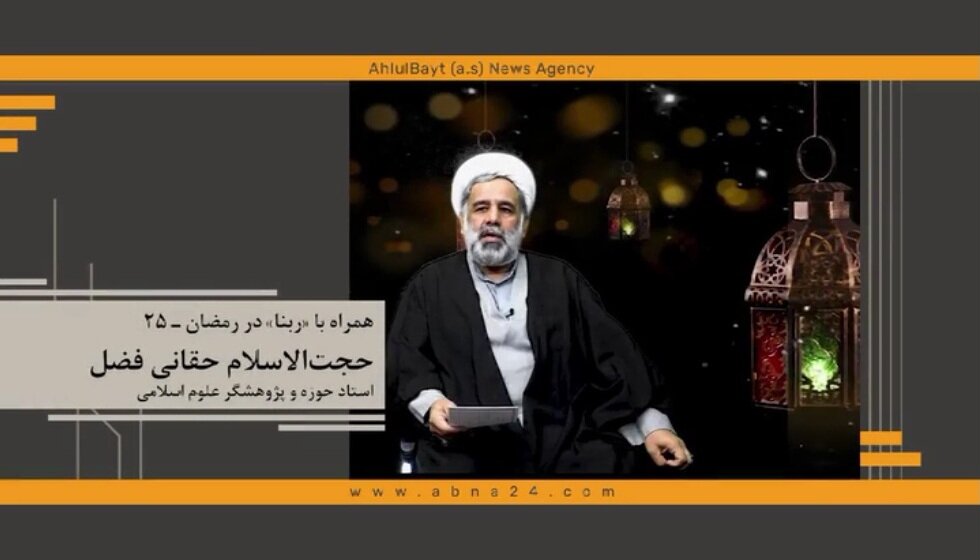 همراه با ربنا در رمضان ـ ۲۵/ کلید اصلی روزی به دست خداوند است