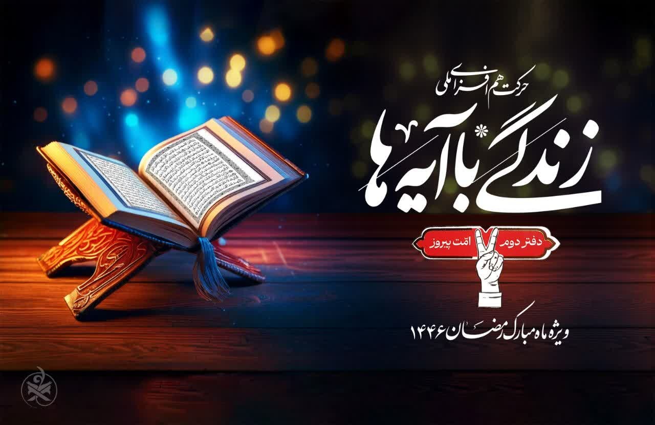 همراهی بیش از ۸ میلیون نفر با زندگی با آیه‌ها در ۲۴ روز اول ماه مبارک رمضان 