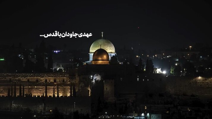 ویدیو | عهدی جاودان با قدس ...