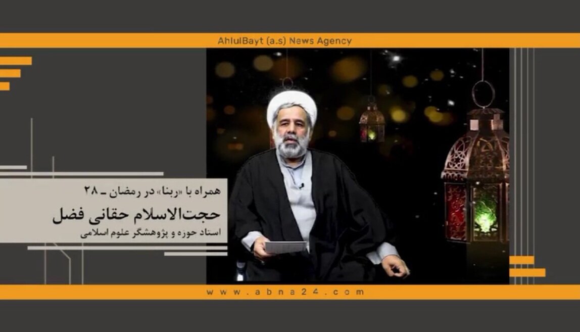 همراه با ربنا در رمضان ـ ۲۸/ انسان‌ها در قیامت هم فرافکنی می‌کنند!