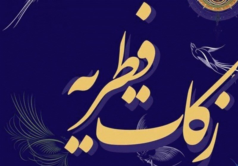 آمادگی ۲۳۰۰ پایگاه جمع آوری زکات فطریه در مازندران