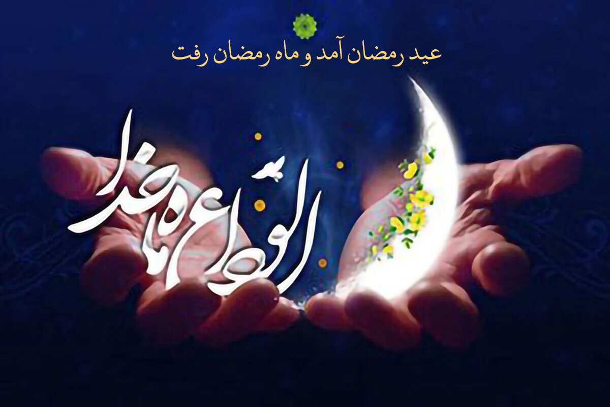 ویدیو | وداع با ماه مبارک رمضان با نوای مهدی رسولی