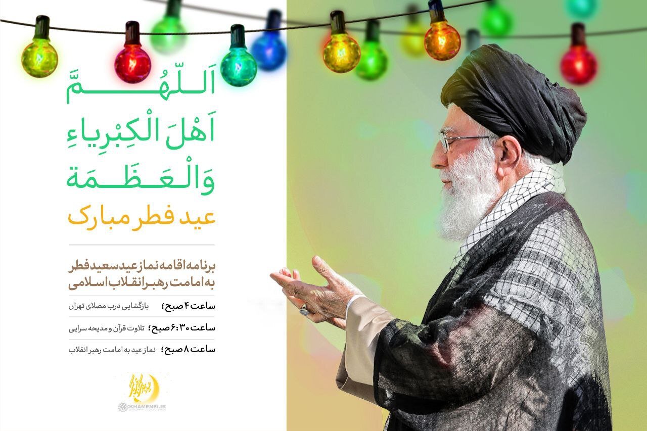 نماز عید سعید فطر صبح فردا دوشنبه به امامت رهبر انقلاب اقامه می‌شود