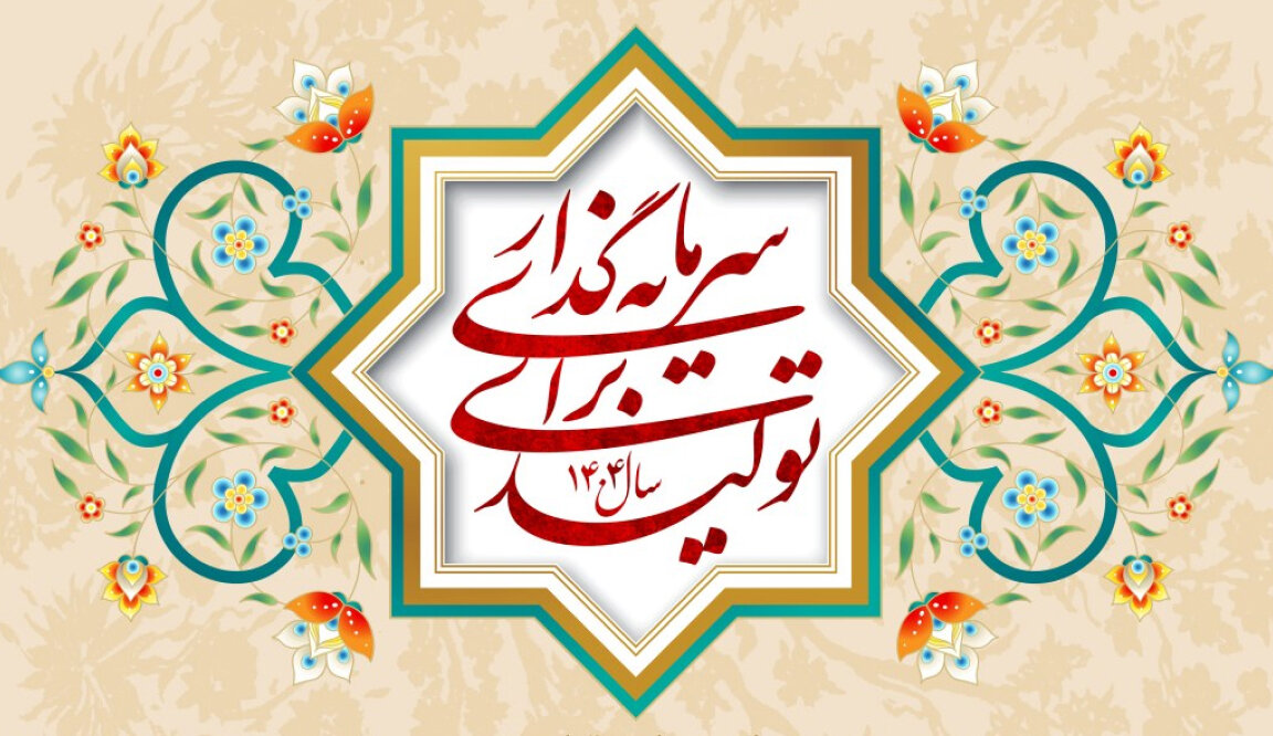 اقتصاد در صحیفه سجادیه ۱/ «سرمایه‌گذاری برای تولید» یک ضرورت دینی