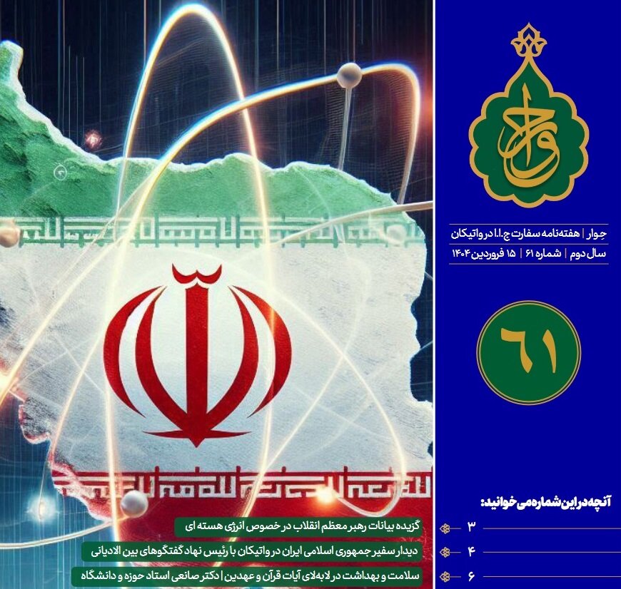 شصت و یکمین شماره «هفته‌نامه سفارت جمهوری اسلامی ایران در واتیکان» منتشر شد