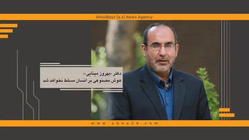 ویدیو | هوش مصنوعی بر انسان مسلط نخواهد شد