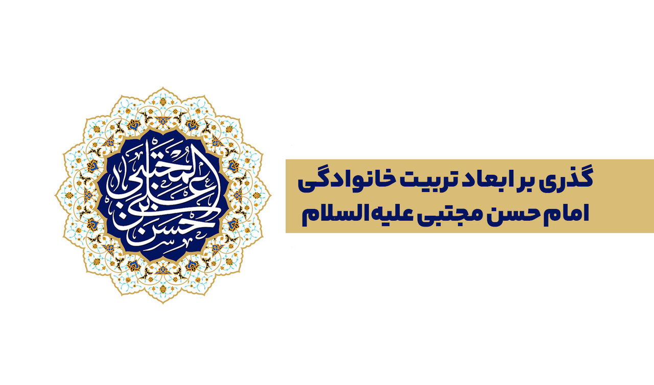 گذری بر ابعاد تربیت خانوادگی امام حسن مجتبی(ع)