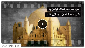 حرم‌سازی در اسلام؛ پاسخ به شبهات مخالفان بازسازی بقیع + ویدیو