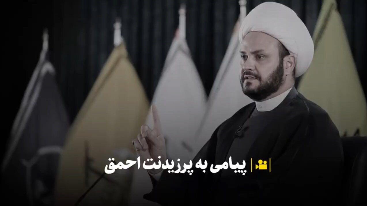 ویدیو | پیامی از عراق به پرزیدنت احمق/ ما مثل بعضی حاکمان بزدل نیستیم!