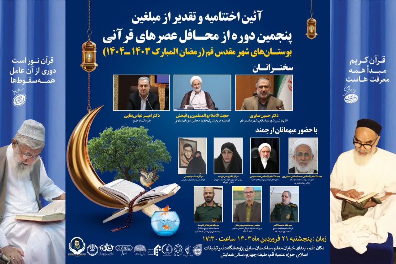 محافل عصرهای قرآنی در شهر قم به خط پایان رسید