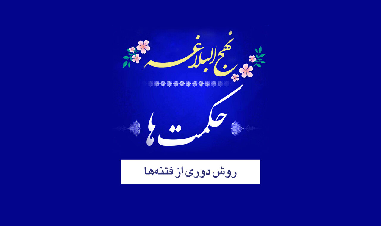 حکمت‌های نهج‌البلاغه ۱/ روش دوری از فتنه‌ها