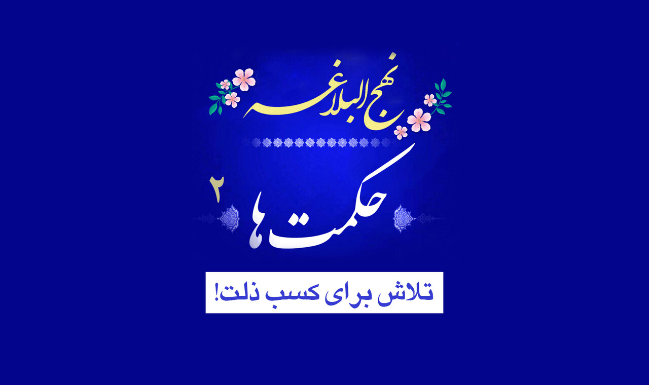 حکمت‌های نهج‌البلاغه ۲/ تلاش برای کسب ذلت!