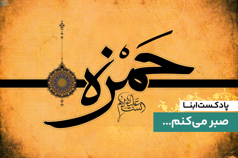 پادکست ابنا | صبر می‌کنم...