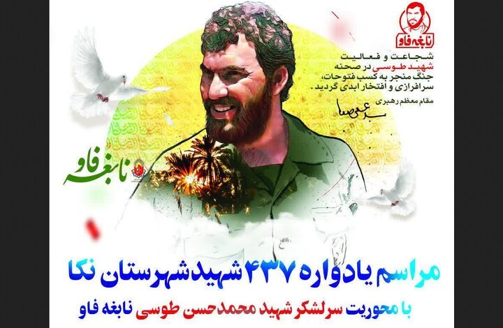 یادواره ۴۳۷ شهید نکا با محوریت نابغه فاو برگزار می‌شود