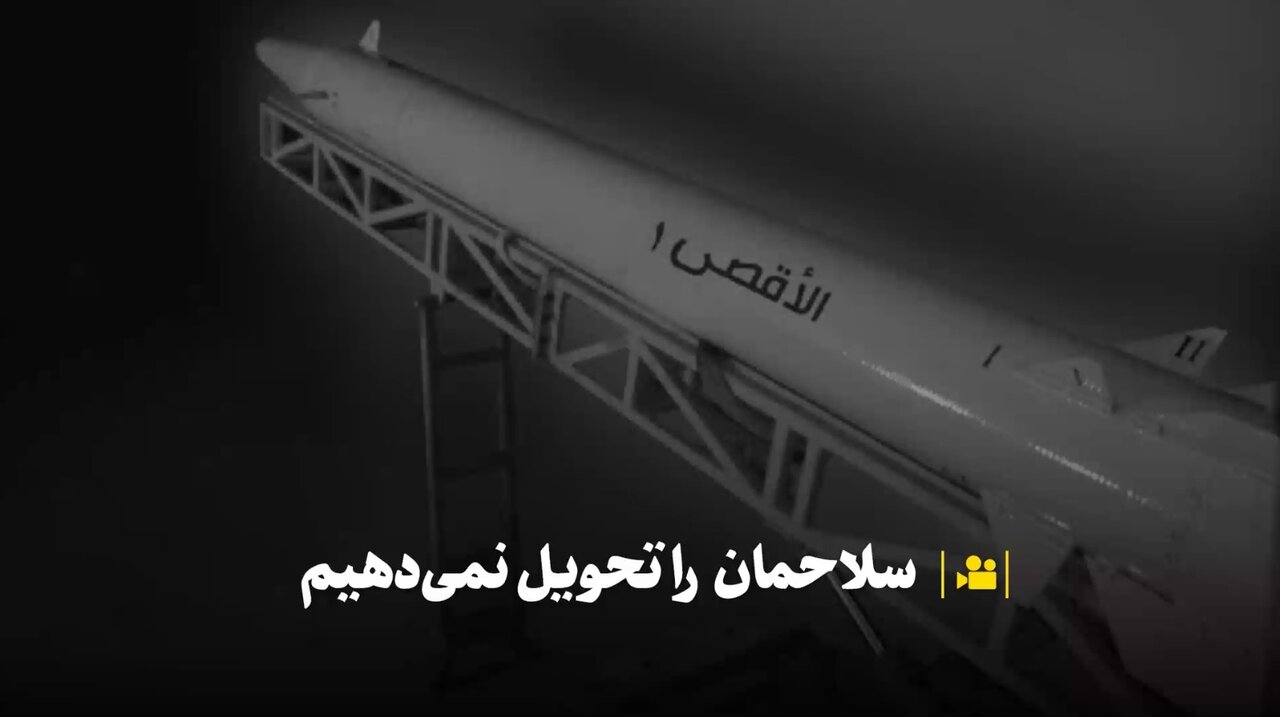 ویدیو | سلاحمان را تحویل نمی‌دهیم