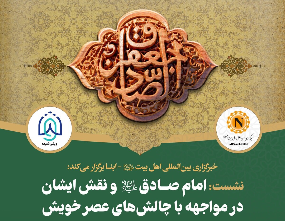 نشست علمی «نقش امام صادق(ع) در مواجهه با چالش‌های عصر خویش» برگزار می‌شود