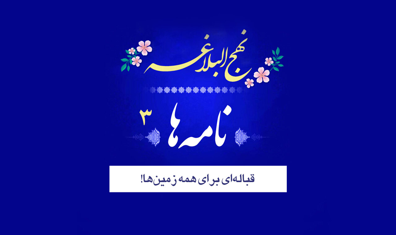 نامه‌های نهج‌البلاغه ۳/ نامه به شریح قاضی؛ قباله‌ای برای همه زمین‌ها!
