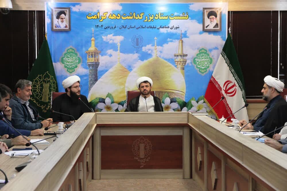 آغاز دهه کرامت در گیلان با محوریت ترویج سبک زندگی اهل بیت(ع)
