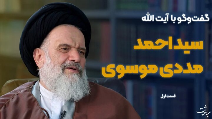 ویدیو | بخش اول گفت‌وگو با آیت‌الله سیداحمد مددی