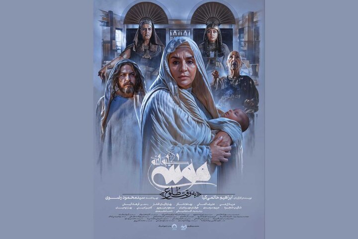 پوستر جدید فیلم «موسی کلیم‌الله(ع)»، رونمایی شد