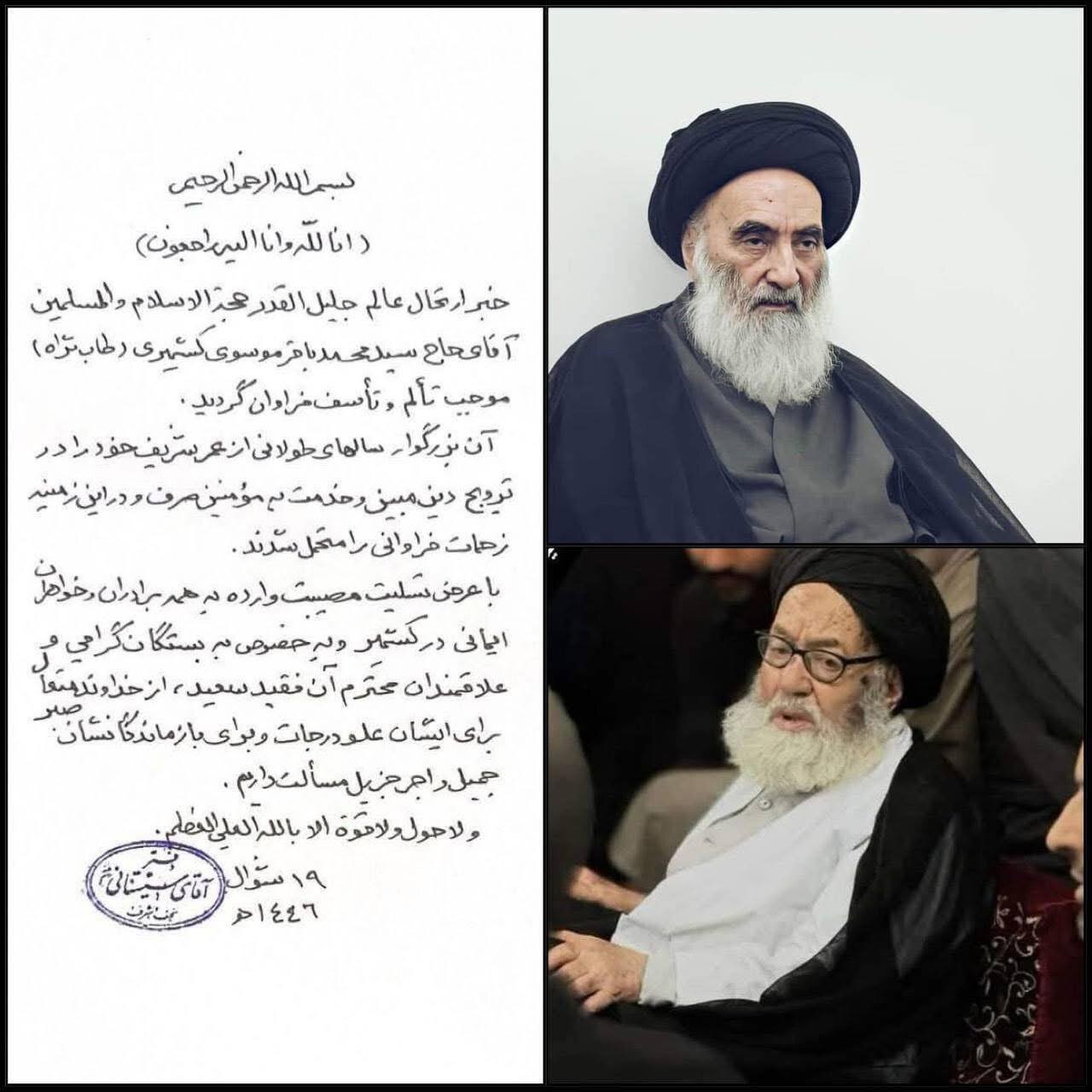 پیام تسلیت دفتر آیت‌الله سیستانی در پی ارتحال عالم برجسته شیعیان کشمیر