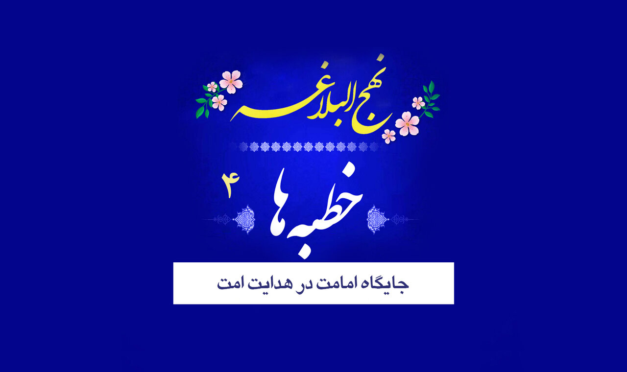 خطبه‌های نهج‌البلاغه ۴/ جایگاه اهل‌بیت(ع) در هدایت امت