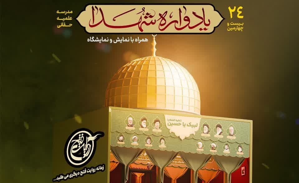بیست و چهارمین یادواره شهدای مدرسه علمیه حقانی برگزار می‌شود