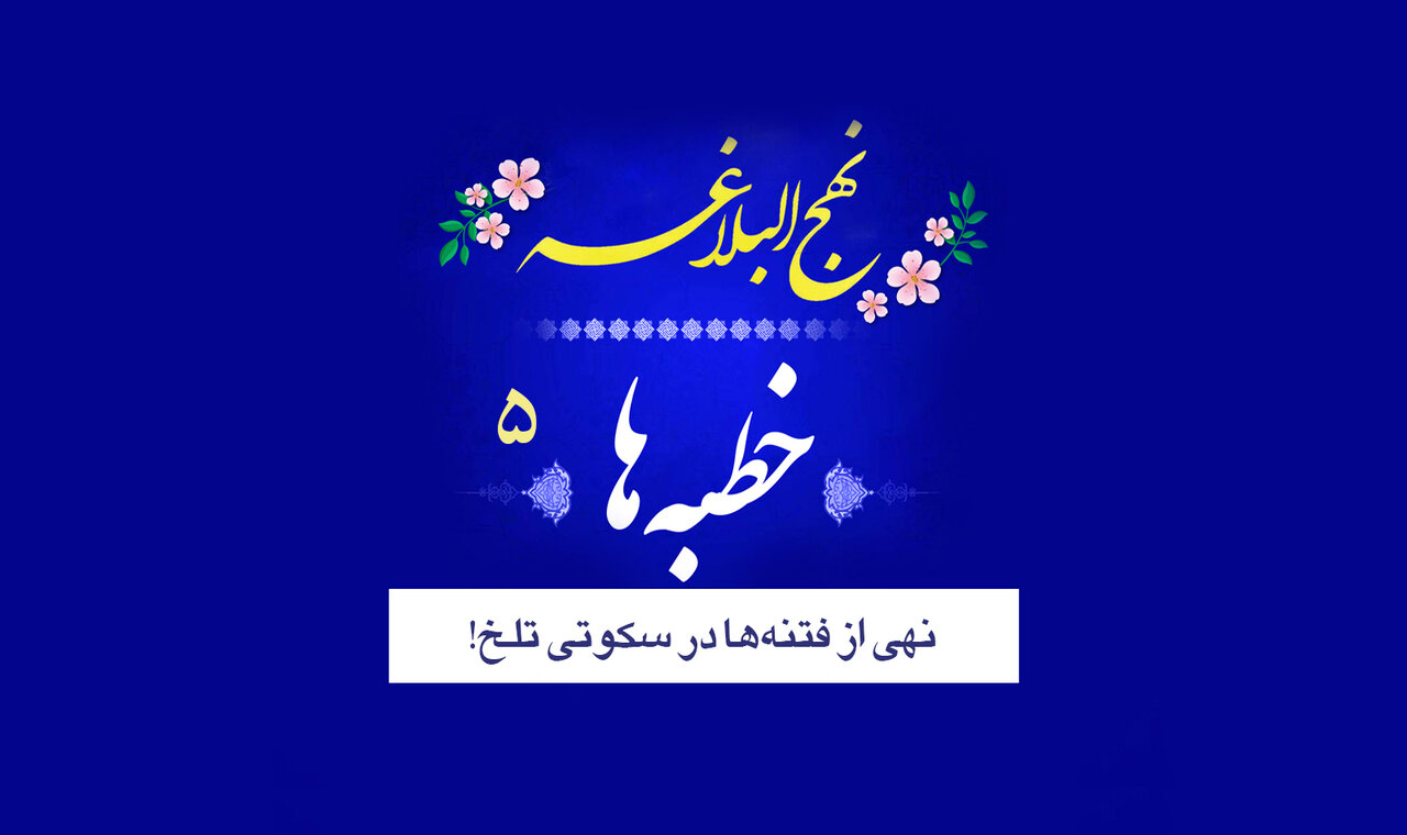 خطبه‌های نهج‌البلاغه ۵/ نهی از فتنه‌ها در سکوت تلخ ۲۵ ساله!