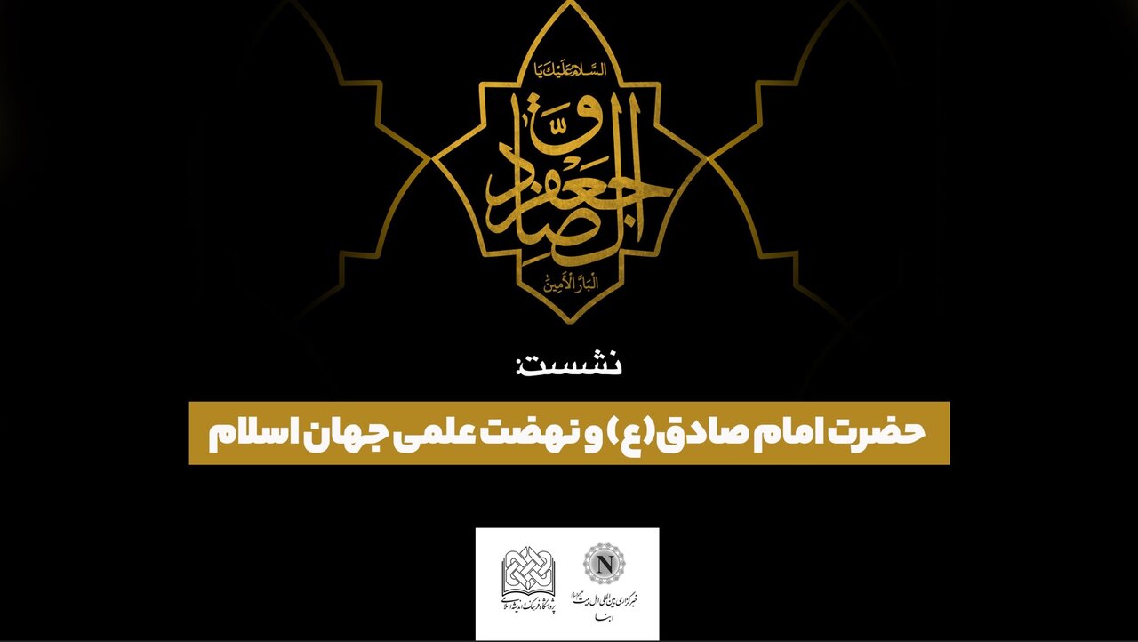 نشست علمی «امام صادق(ع) و نهضت علمی جهان اسلام» برگزار می‌شود