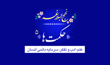 حکمت‌های نهج‌البلاغه ۵/ علم، ادب و تفکر، سرمایه دائمی انسان