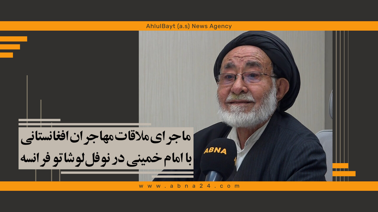 ویدیو | ملاقات مهاجران افغانستانی با امام خمینی در نوفل‌لوشاتو