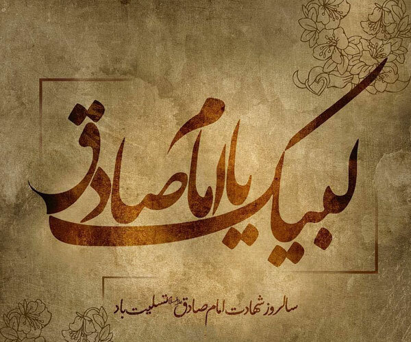 Scientific contributions of Imam Jafar al-Sadiq