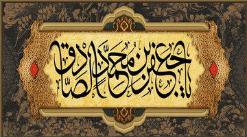 الإمام جعفر بن محمد الصادق (ع) ومرجعيته العلمية