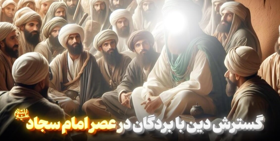 چگونه امام سجاد (ع) بردگان را به انسان‌هایی ارزشمند تبدیل می‌کرد؟