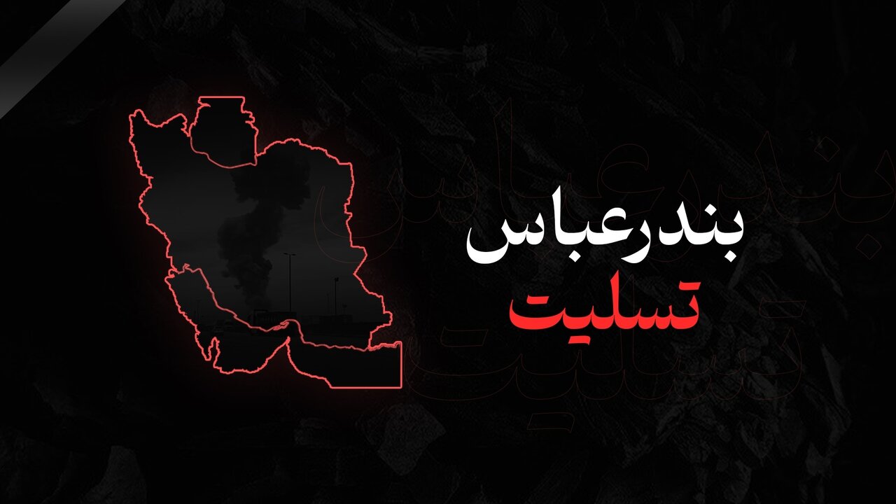 ویدیو |  افزایش تعداد جان‌باختگان اسکله شهید رجایی به ۷۰ نفر