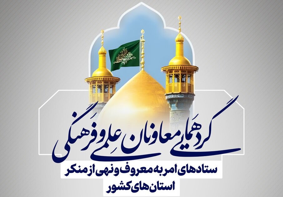گردهمایی معاونان امر به معروف و نهی از منکر کشور در قم برگزار می‌شود