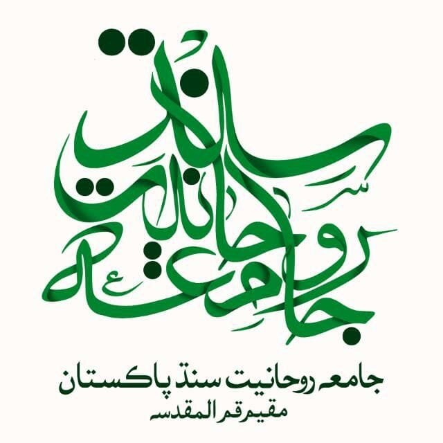 بندر عباس سانحہ: جامعہ روحانیت سندھ کی جانب سے رہبر معظم اور ملتِ ایران سے اظہارِ تعزیت