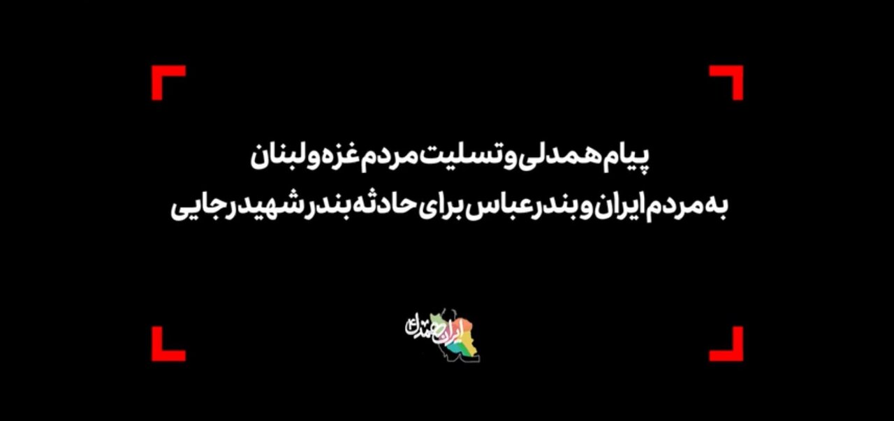 ویدیو | پیام تسلیت مردم غزه و لبنان به مردم ایران برای حادثه بندر شهید رجایی