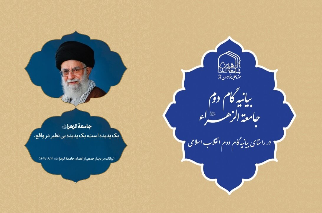 انتشار بیانیه گام دوم جامعة الزهرا سلام‌الله‌علیها