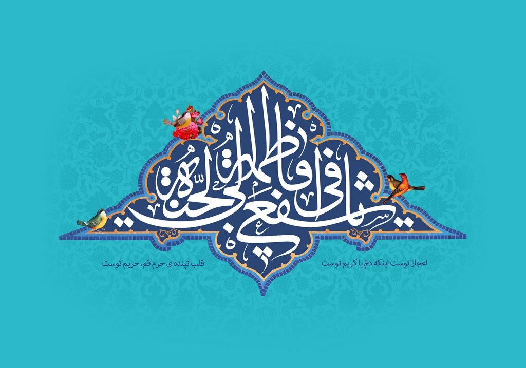 Birthday Anniversary of Lady Fatima Masoumeh / Biography