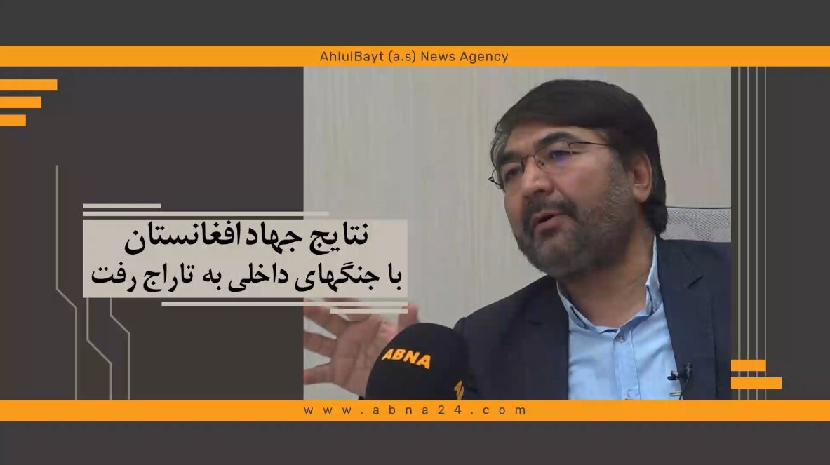ویدیو | نتایج جهاد افغانستان با جنگ‌های داخلی به تاراج رفت