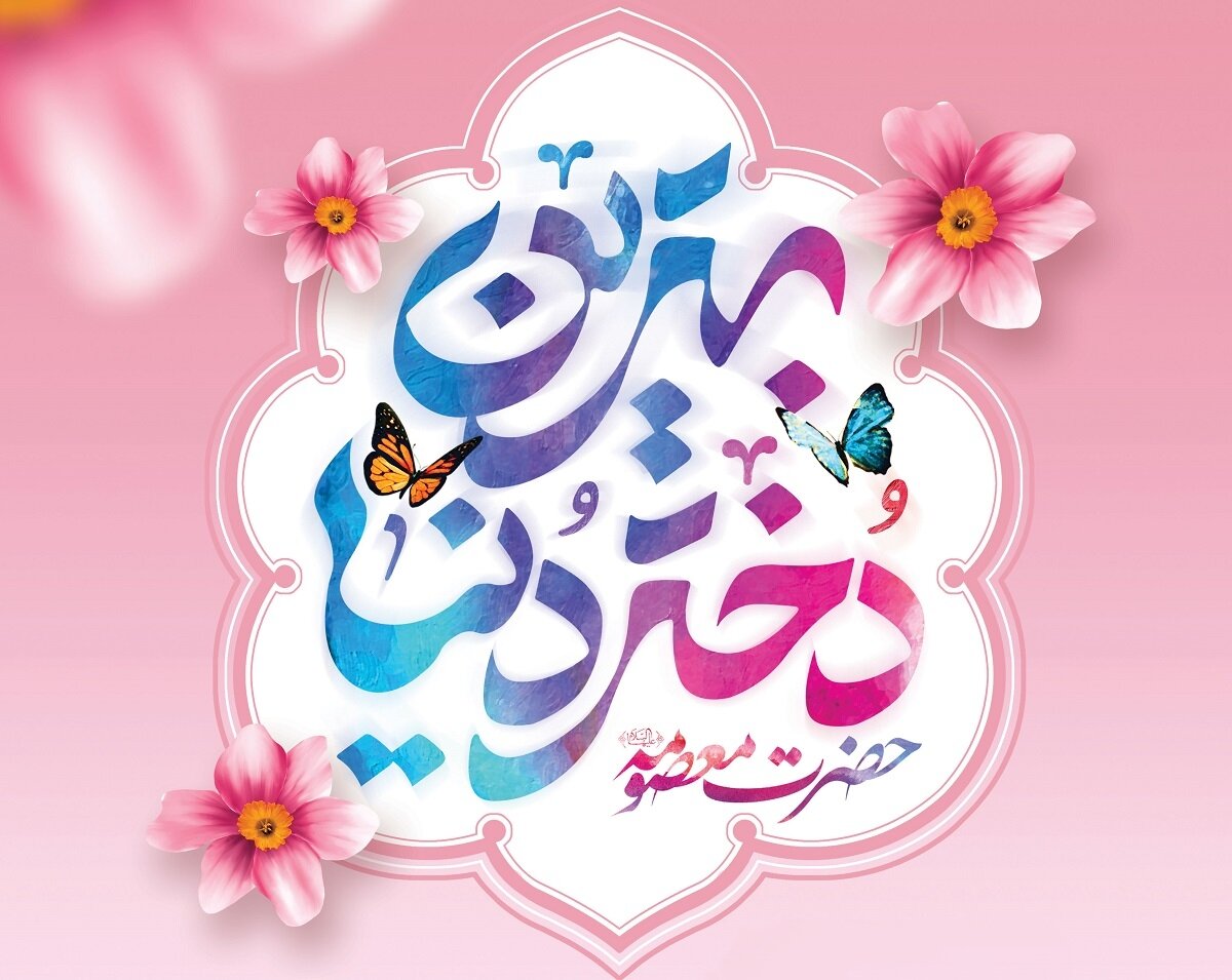 ابعاد الگویی حضرت فاطمه معصومه(س)؛ بهترین دختر دنیا
